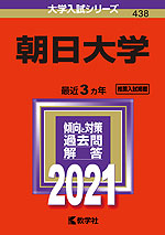 2021年版 大学入試シリーズ 438 朝日大学