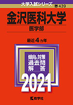 2021年版 大学入試シリーズ 439 金沢医科大学 医学部