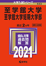 2021年版 大学入試シリーズ 443 至学館大学・至学館大学短期大学部