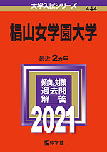 2021年版 大学入試シリーズ 444 椙山女学園大学