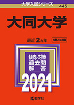 2021年版 大学入試シリーズ 445 大同大学
