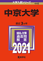 2021年版 大学入試シリーズ 446 中京大学
