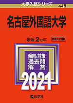 2021年版 大学入試シリーズ 448 名古屋外国語大学