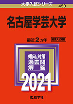 2021年版 大学入試シリーズ 450 名古屋学芸大学