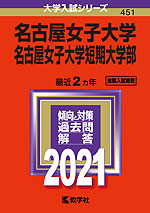 2021年版 大学入試シリーズ 451 名古屋女子大学・名古屋女子大学短期大学部