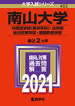 2021年版 大学入試シリーズ 452 南山大学 外国語学部<英米学科>・法学部・総合政策学部・国際教養学部