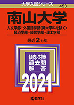 2021年版 大学入試シリーズ 453 南山大学 人文学部・外国語学部(英米学科を除く)・経済学部・経営学部・理工学部