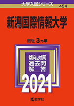 2021年版 大学入試シリーズ 454 新潟国際情報大学