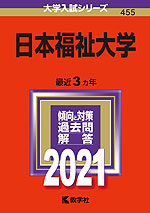 2021年版 大学入試シリーズ 455 日本福祉大学