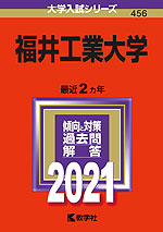 2021年版 大学入試シリーズ 456 福井工業大学