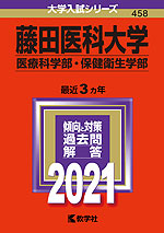 2021年版 大学入試シリーズ 458 藤田医科大学 医療科学部・保健衛生学部