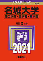 2021年版 大学入試シリーズ 460 名城大学 理工学部・農学部・薬学部