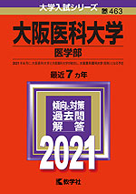2021年版 大学入試シリーズ 463 大阪医科大学 医学部