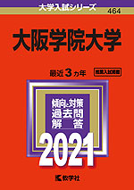 2021年版 大学入試シリーズ 464 大阪学院大学