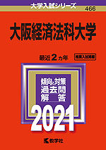 2021年版 大学入試シリーズ 466 大阪経済法科大学