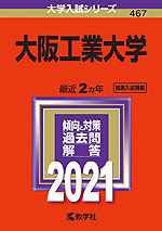21年版 大学入試シリーズ 467 大阪工業大学 教学社 学参ドットコム 21年版 大学入試シリーズ 467 大阪工業大学 教学社 学参ドットコム