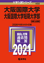 2021年版 大学入試シリーズ 468 大阪国際大学・大阪国際大学短期大学部