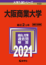 2021年版 大学入試シリーズ 469 大阪商業大学