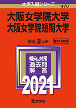 2021年版 大学入試シリーズ 470 大阪女学院大学・大阪女学院短期大学