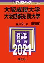 2021年版 大学入試シリーズ 471 大阪成蹊大学・大阪成蹊短期大学