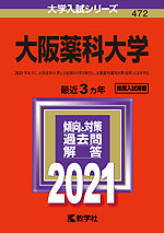 2021年版 大学入試シリーズ 472 大阪薬科大学