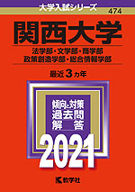 2021年版 大学入試シリーズ 474 関西大学 法学部・文学部・商学部・政策創造学部・総合情報学部
