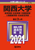2021年版 大学入試シリーズ 475 関西大学 経済学部・社会学部・外国語学部・人間健康学部・社会安全学部