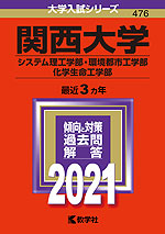 2021年版 大学入試シリーズ 476 関西大学 システム理工学部・環境都市工学部・化学生命工学部