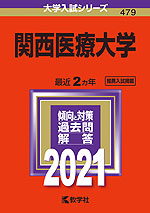 2021年版 大学入試シリーズ 479 関西医療大学