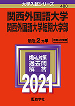2021年版 大学入試シリーズ 480 関西外国語大学・関西外国語大学短期大学部