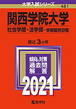 2021年版 大学入試シリーズ 481 関西学院大学 社会学部・法学部-学部個別日程