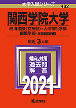2021年版 大学入試シリーズ 482 関西学院大学 経済学部<文系型>・人間福祉学部・国際学部-学部個別日程