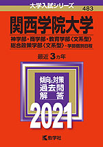 2021年版 大学入試シリーズ 483 関西学院大学 神学部・商学部・教育学部<文系型>・総合政策学部<文系型>-学部個別日程