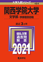 2021年版 大学入試シリーズ 484 関西学院大学 文学部-学部個別日程