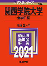 2021年版 大学入試シリーズ 486 関西学院大学 全学日程