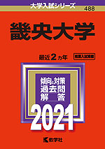 2021年版 大学入試シリーズ 488 畿央大学