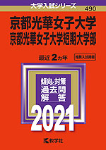 2021年版 大学入試シリーズ 490 京都光華女子大学・京都光華女子大学短期大学部