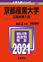2021年版 大学入試シリーズ 491 京都産業大学 公募推薦入試
