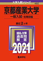 2021年版 大学入試シリーズ 492 京都産業大学 一般入試<前期日程>