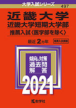 2021年版 大学入試シリーズ 497 近畿大学・近畿大学短期大学部 推薦入試(医学部を除く)
