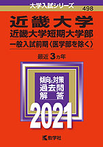 2021年版 大学入試シリーズ 498 近畿大学・近畿大学短期大学部 一般入試前期(医学部を除く)