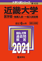 2021年版 大学入試シリーズ 499 近畿大学 医学部-推薦入試・一般入試前期