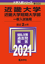 2021年版 大学入試シリーズ 500 近畿大学・近畿大学短期大学部 一般入試後期