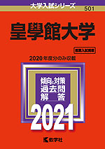 2021年版 大学入試シリーズ 501 皇學館大学