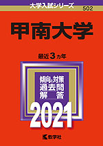 2021年版 大学入試シリーズ 502 甲南大学