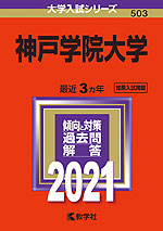 2021年版 大学入試シリーズ 503 神戸学院大学