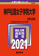 2021年版 大学入試シリーズ 504 神戸松蔭女子学院大学