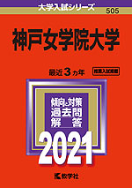 2021年版 大学入試シリーズ 505 神戸女学院大学