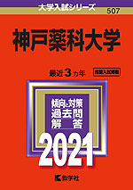 2021年版 大学入試シリーズ 507 神戸薬科大学