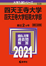 2021年版 大学入試シリーズ 508 四天王寺大学・四天王寺大学短期大学部